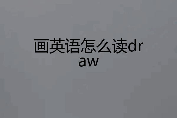 画英语怎么读draw