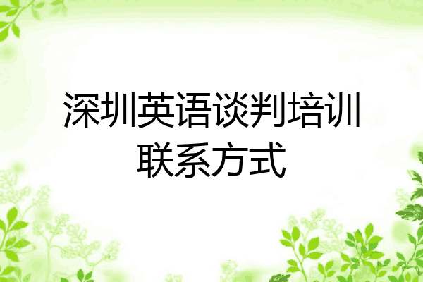 深圳英语谈判培训联系方式
