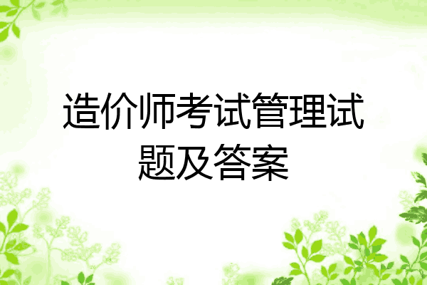 造价师考试管理试题及答案
