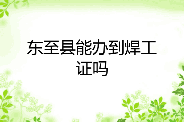 东至县能办到焊工证吗