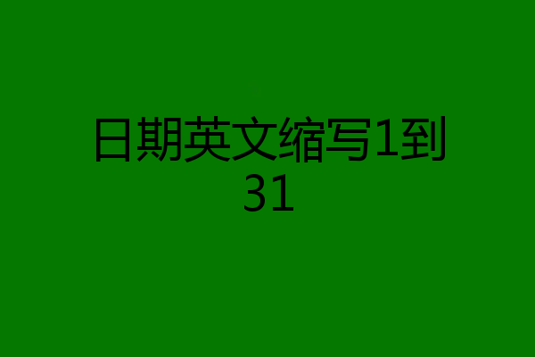 日期英文缩写1到31