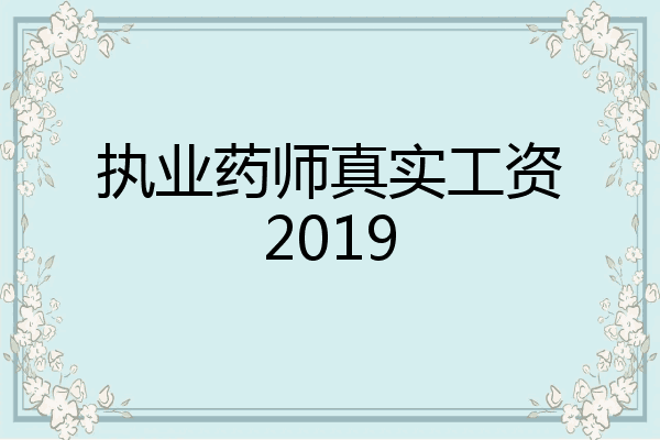 执业药师真实工资2019