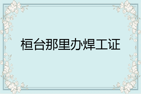 桓台那里办焊工证