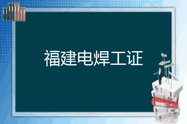 福建电焊工证