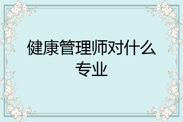 健康管理师对什么专业