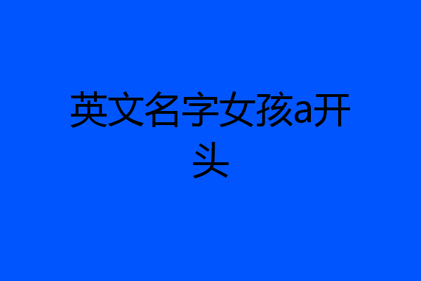 英文名字女孩a开头