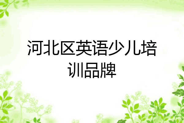 河北区英语少儿培训品牌