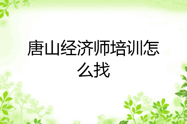 唐山经济师培训怎么找