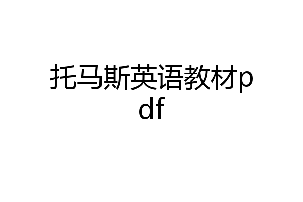 托马斯英语教材pdf