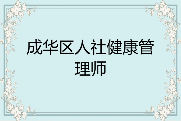 成华区人社健康管理师