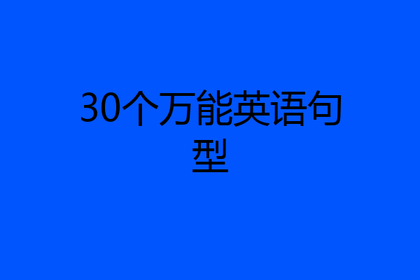 30个万能英语句型