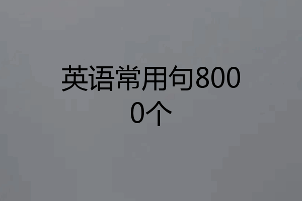 英语常用句8000个