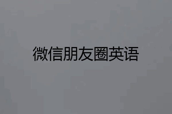微信朋友圈英语