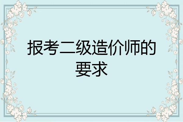 报考二级造价师的要求
