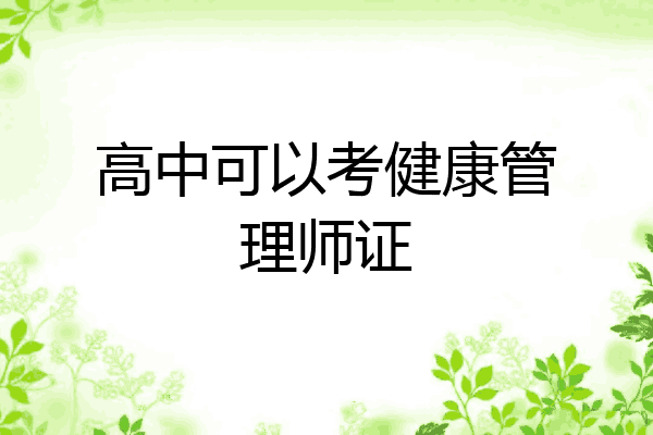高中可以考健康管理师证