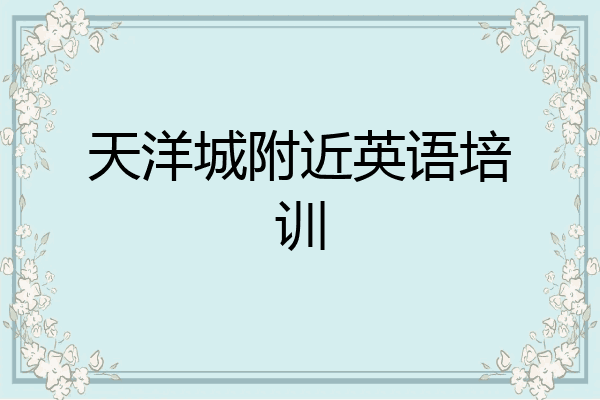 天洋城附近英语培训
