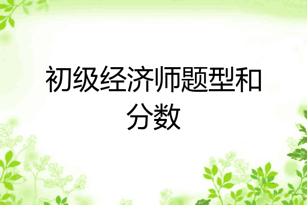 初级经济师题型和分数