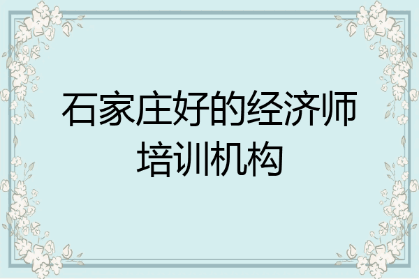 石家庄好的经济师培训机构