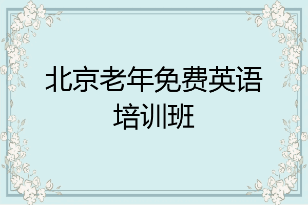 北京老年免费英语培训班