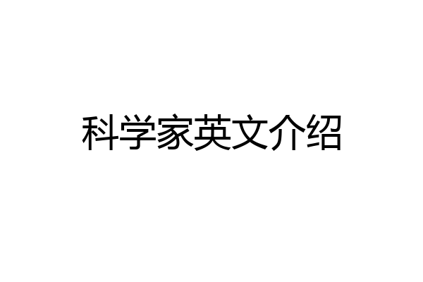 科学家英文介绍