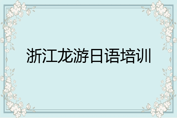 浙江龙游日语培训