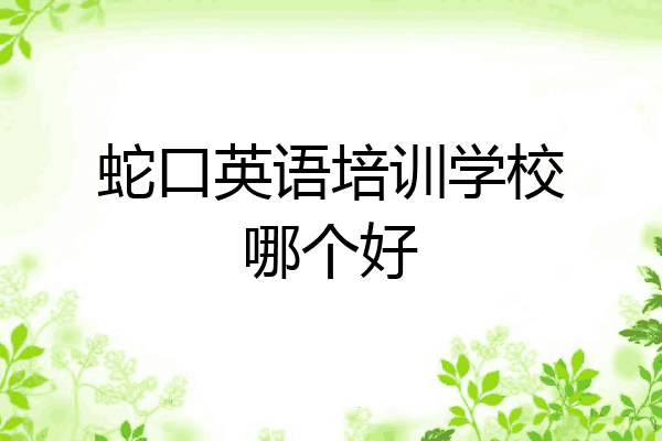 蛇口英语培训学校哪个好