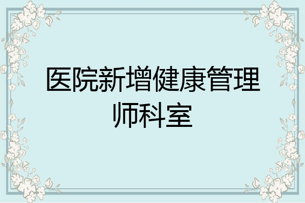 医院新增健康管理师科室