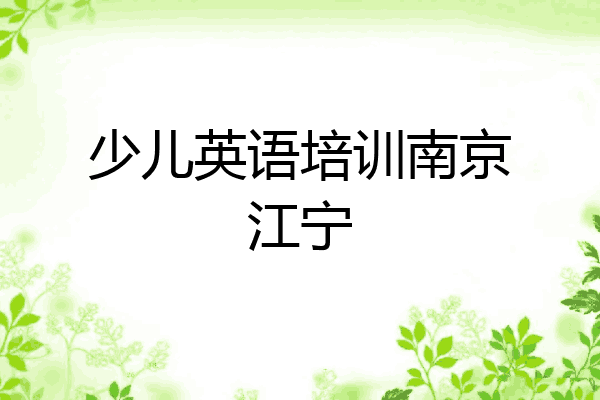 少儿英语培训南京江宁