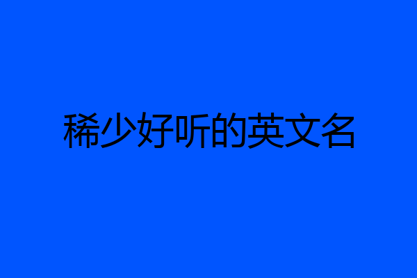 稀少好听的英文名