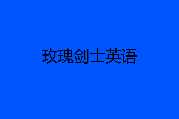 玫瑰剑士英语