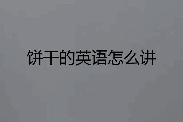 饼干的英语怎么讲