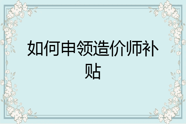 如何申领造价师补贴