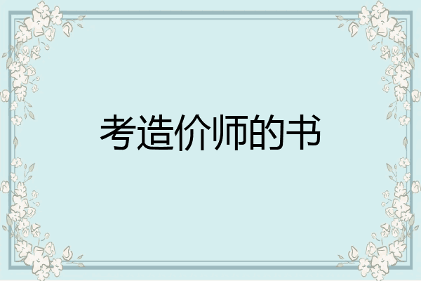 考造价师的书