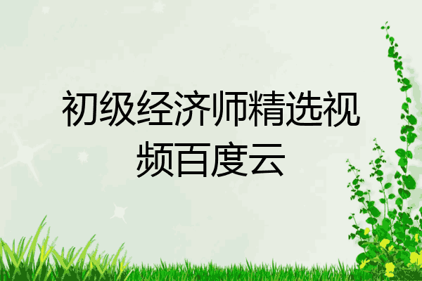 初级经济师精选视频百度云