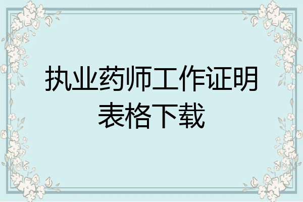 执业药师工作证明表格下载