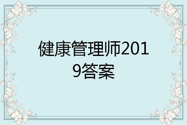 健康管理师2019答案
