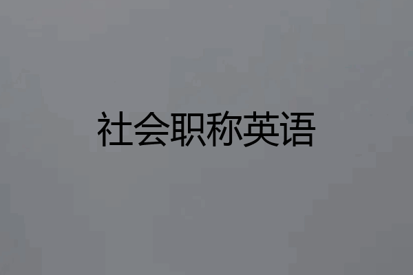 社会职称英语