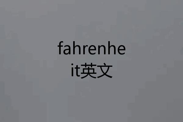fahrenheit英文