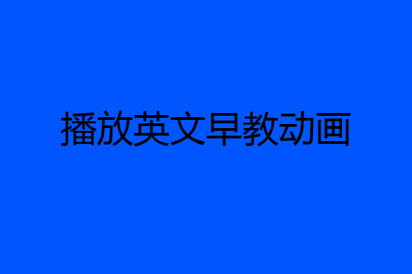 播放英文早教动画