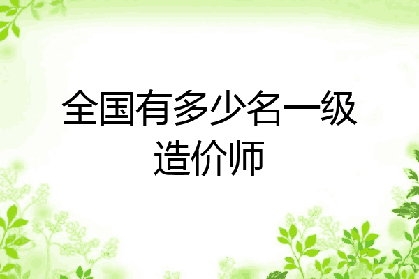 全国有多少名一级造价师