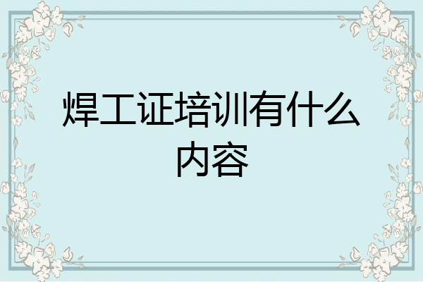 焊工证培训有什么内容
