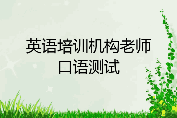 英语培训机构老师口语测试