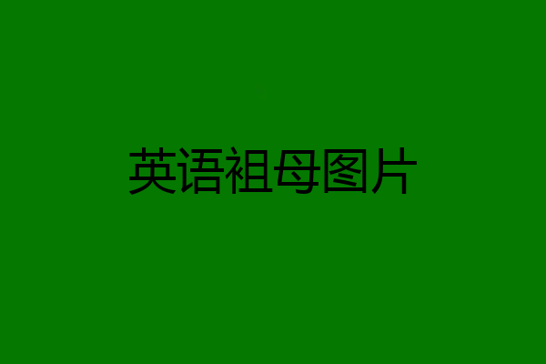 英语袓母图片