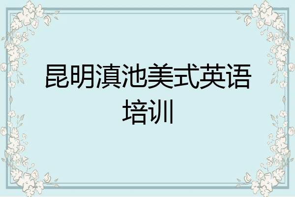 昆明滇池美式英语培训