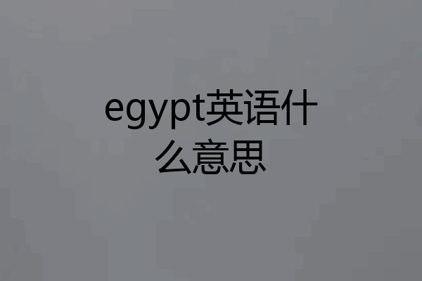 egypt英语什么意思