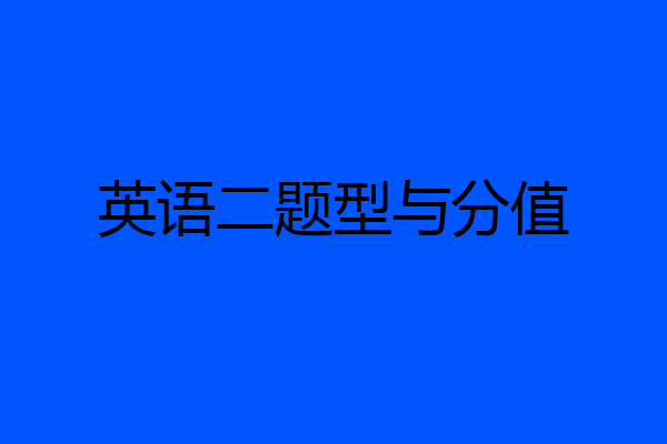 英语二题型与分值