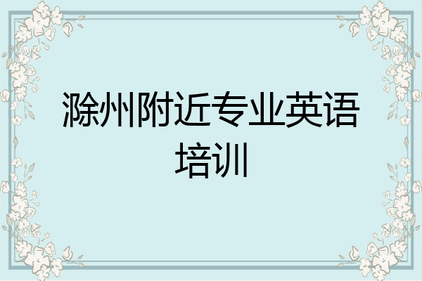 滁州附近专业英语培训
