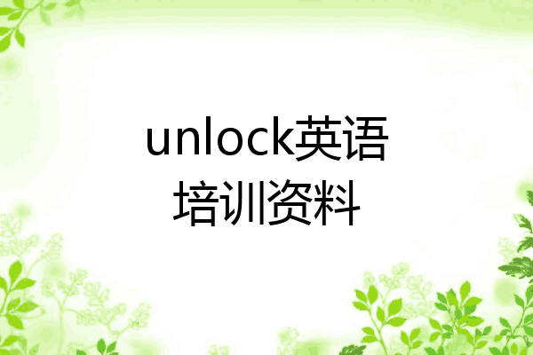 unlock英语培训资料