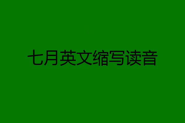 七月英文缩写读音