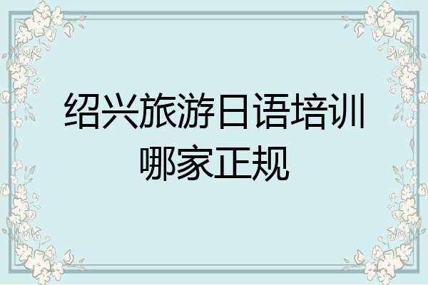 绍兴旅游日语培训哪家正规